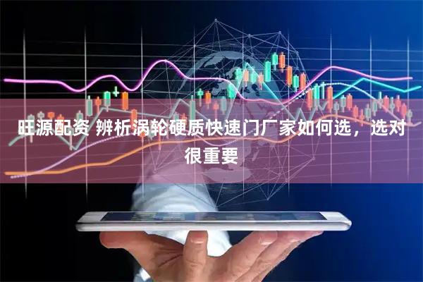 旺源配资 辨析涡轮硬质快速门厂家如何选，选对很重要