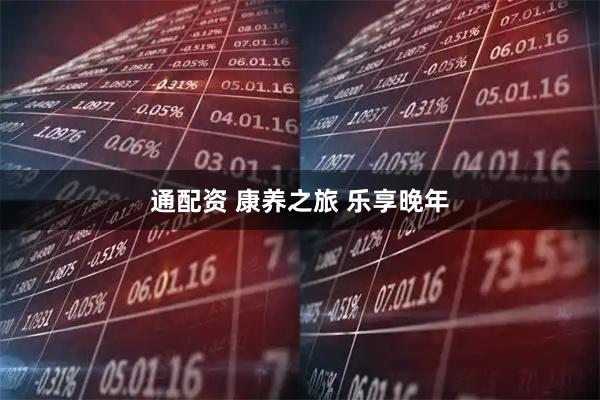 通配资 康养之旅 乐享晚年